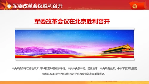 军委改革会议精神解读军队改革PPT模板