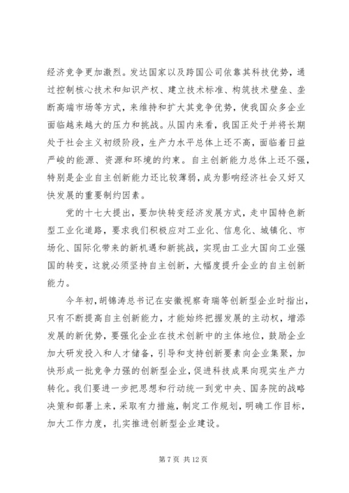 创新企业建设工作会议上的讲话.docx