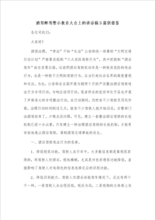 酒驾醉驾警示教育大会上的讲话稿3篇供借鉴