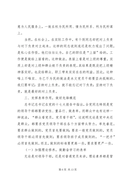 水文局长《廉政准则》党课辅导 (2).docx