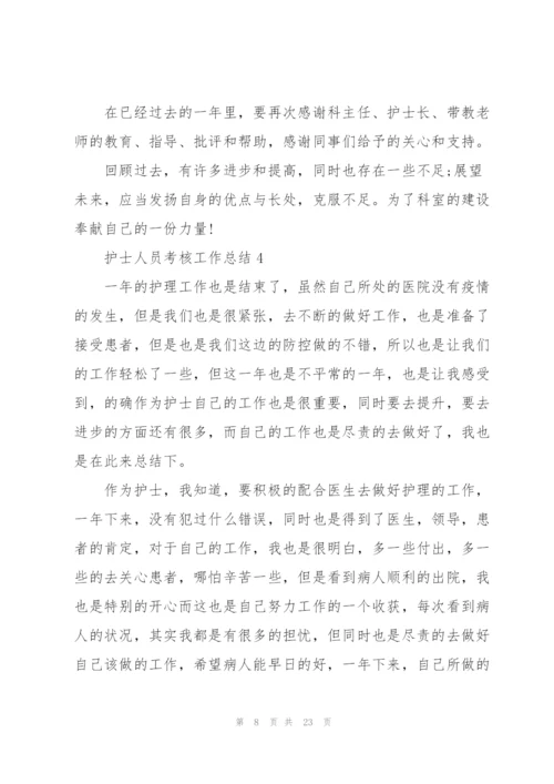 护士人员考核工作总结10篇.docx
