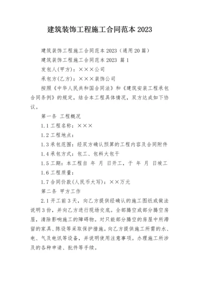 建筑装饰工程施工合同范本2023.docx