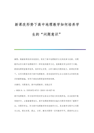 新课改形势下高中地理教学如何培养学生的问题意识.docx