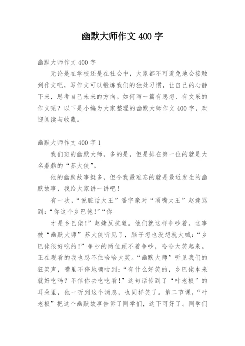 幽默大师作文400字.docx