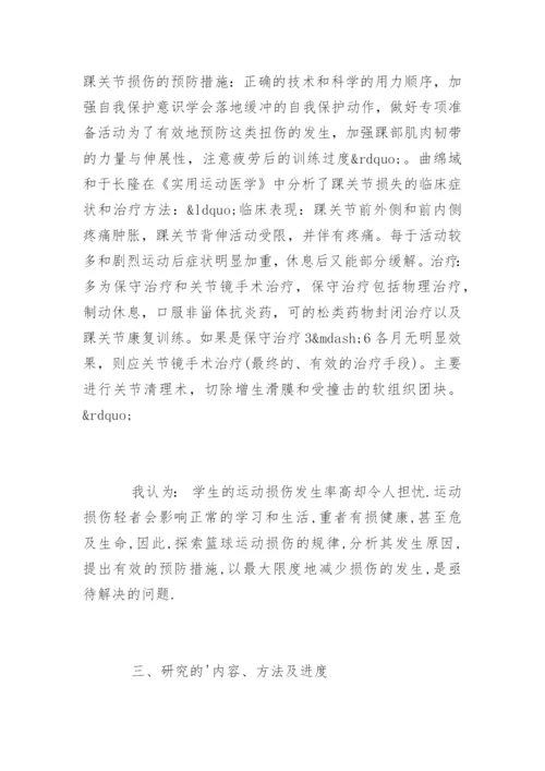 体育篮球专业毕业论文开题报告.docx