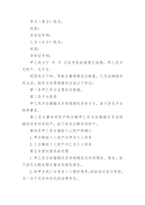 无子女财产债务离婚协议书_1.docx