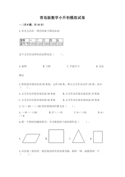 青岛版数学小升初模拟试卷【考点梳理】.docx