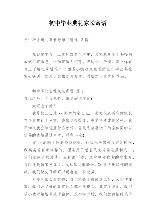初中毕业典礼家长寄语.docx