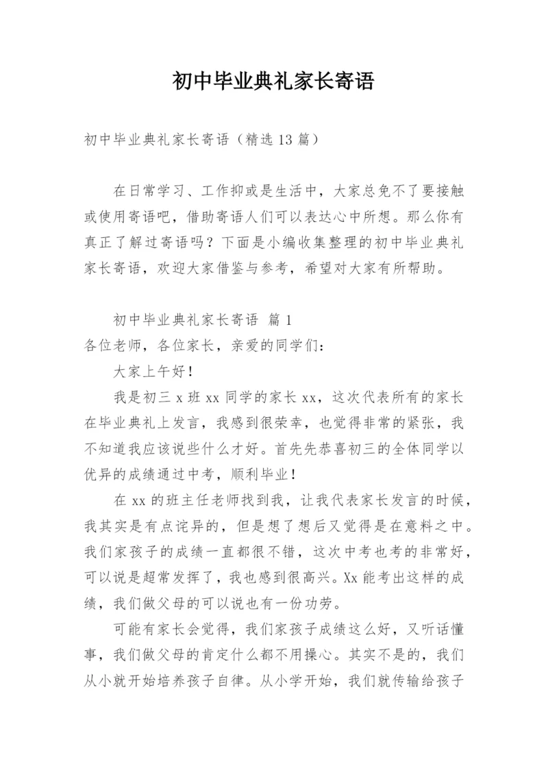 初中毕业典礼家长寄语.docx