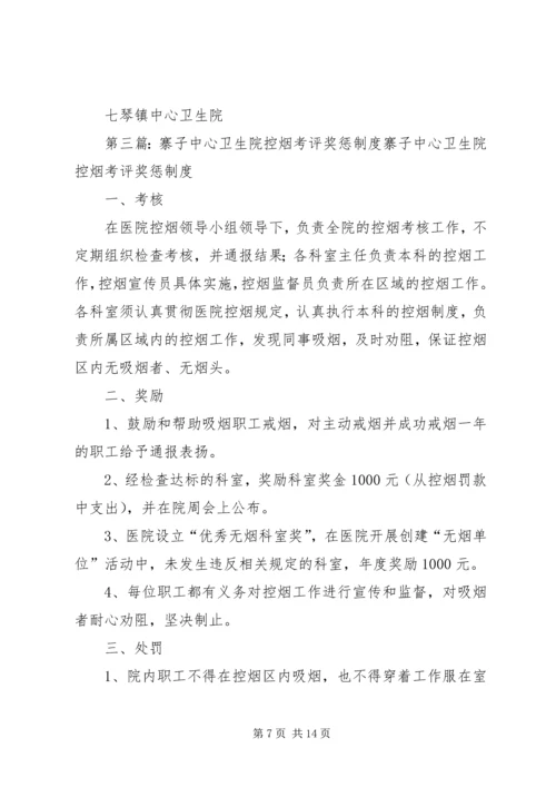 五烈镇卫生院控烟考评奖惩制度.docx