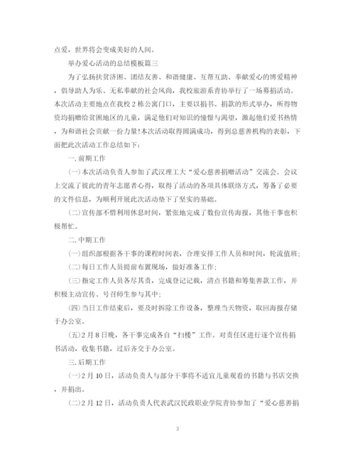 精编之举办爱心活动的总结模板.docx