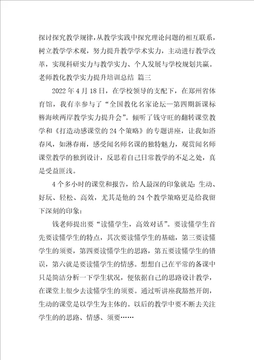 教师教育教学能力提升培训总结优秀9篇