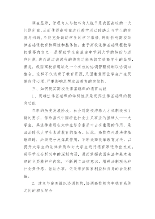 探讨高校法律基础课的德育功能论文.docx