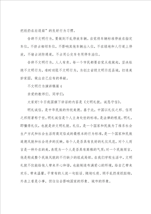 不文明行为演讲稿5篇