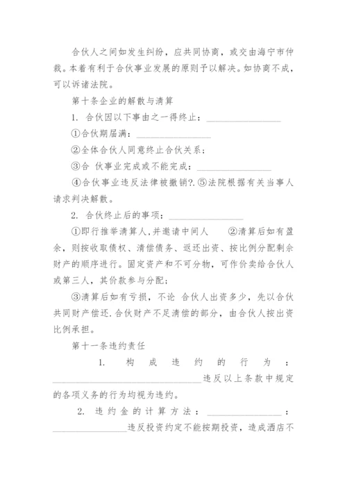 合伙经营协议书_6.docx