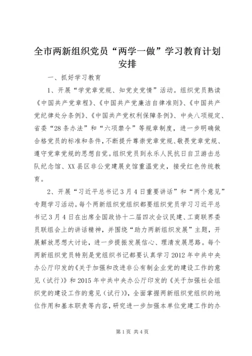 全市两新组织党员“两学一做”学习教育计划安排.docx