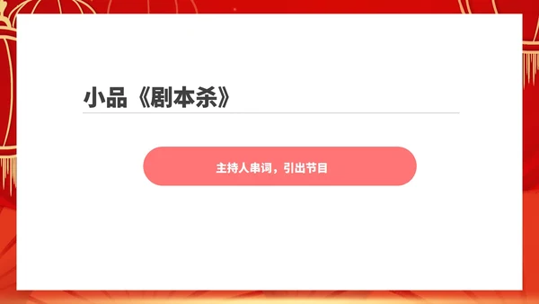 红色中国风公司年终总结大会庆典PPT模板