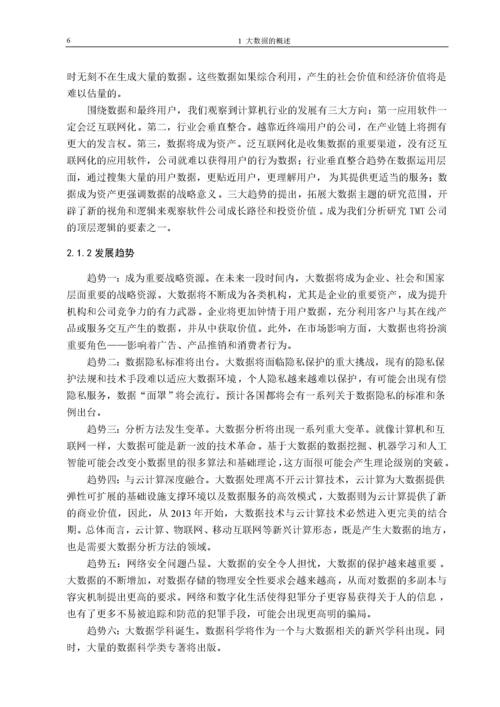 大数据毕业论文.docx