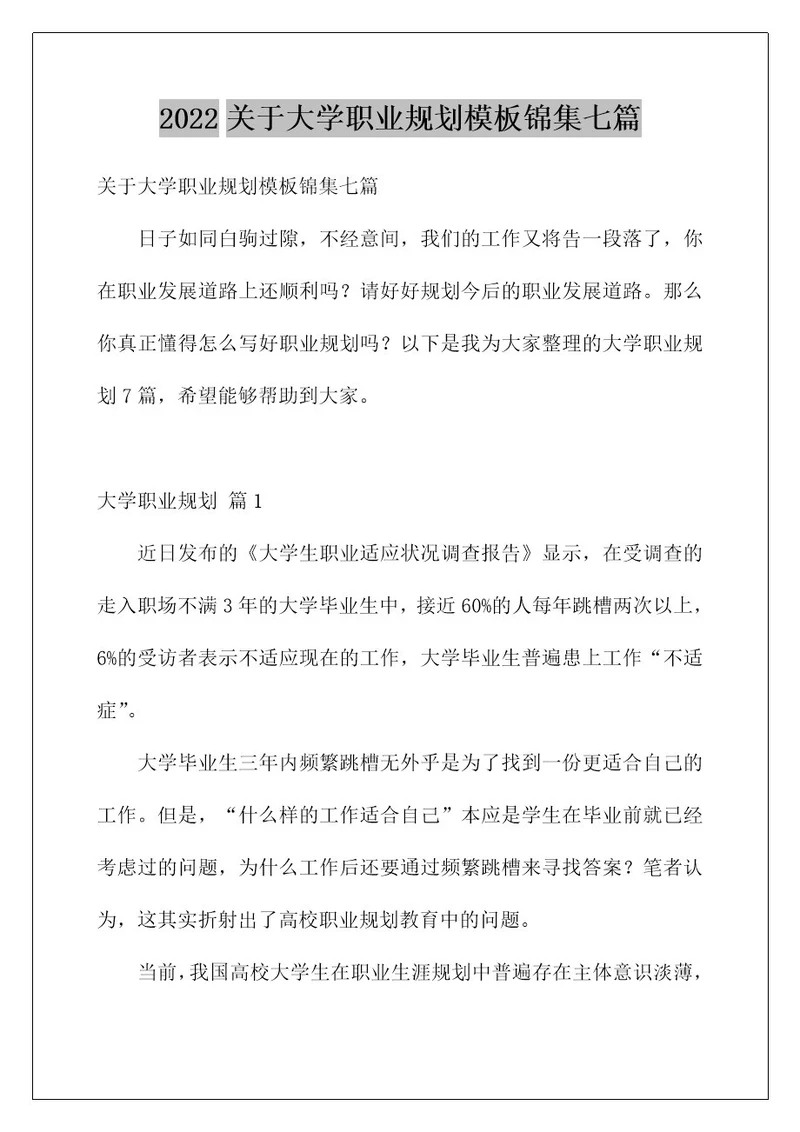 2022关于大学职业规划模板锦集七篇