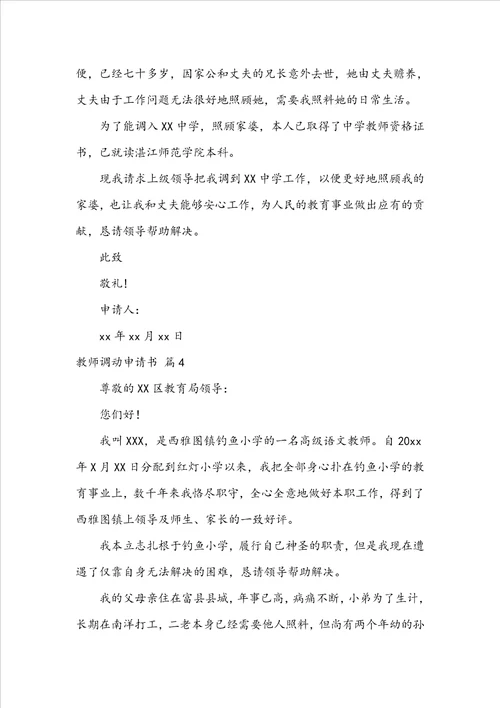 关于教师调动申请书范文锦集四篇