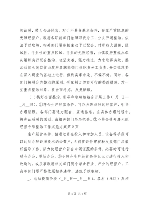 镇开展无照经营专项整治工作实施方案.docx