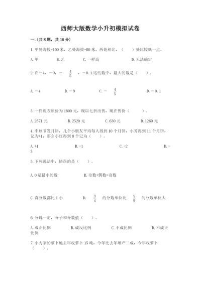 西师大版数学小升初模拟试卷（全国通用）.docx