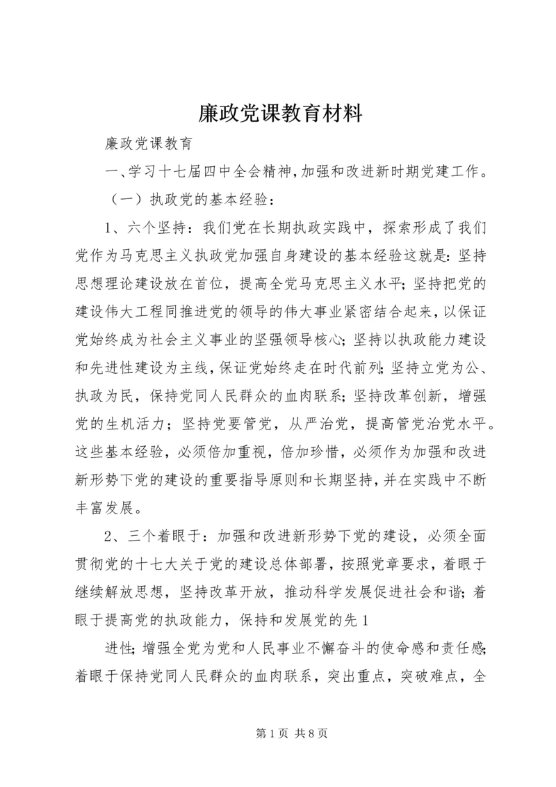 廉政党课教育材料 (2).docx