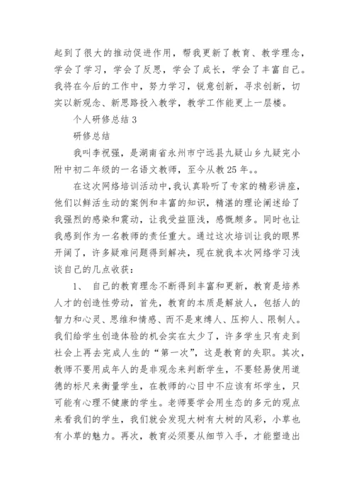 2023年教师个人研修总结 个人研修总结范文.docx