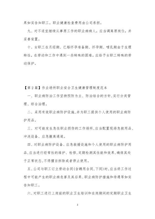作业场所职业卫生管理制度6篇.docx