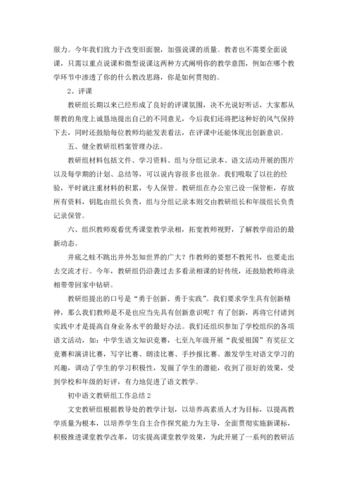 初中语文教研组工作总结(集锦15篇).docx