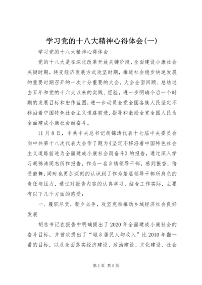 学习党的十八大精神心得体会(一) (5).docx