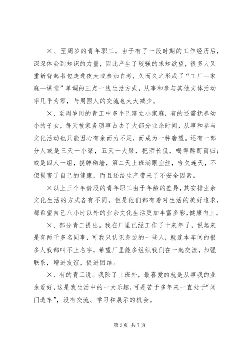 企业青工业余文化生活的调查与思考 (2).docx