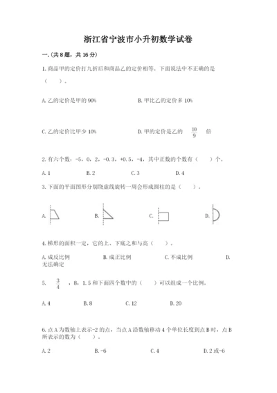 浙江省宁波市小升初数学试卷【轻巧夺冠】.docx