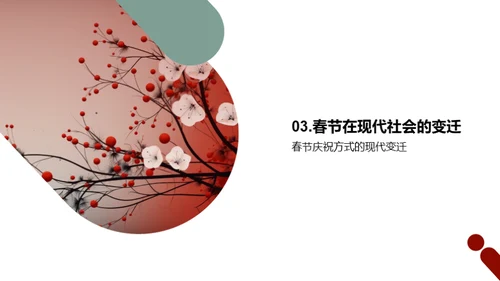 春节的沿革与传承
