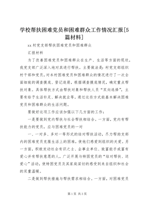 学校帮扶困难党员和困难群众工作情况汇报[5篇材料] (3).docx