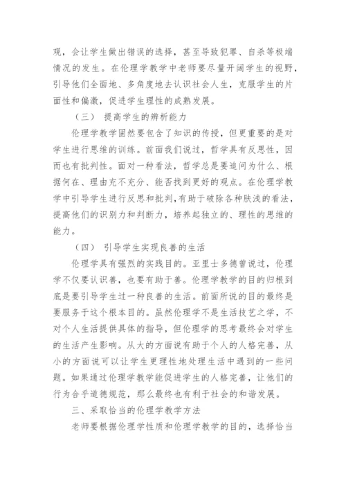 新时期高校伦理学教学的若干研究论文.docx