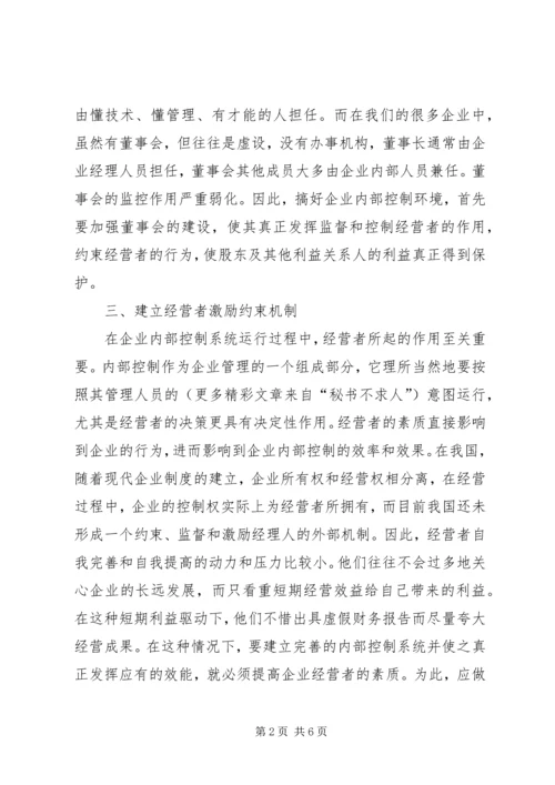 关于企业内部控制环境建设的思考 (2).docx