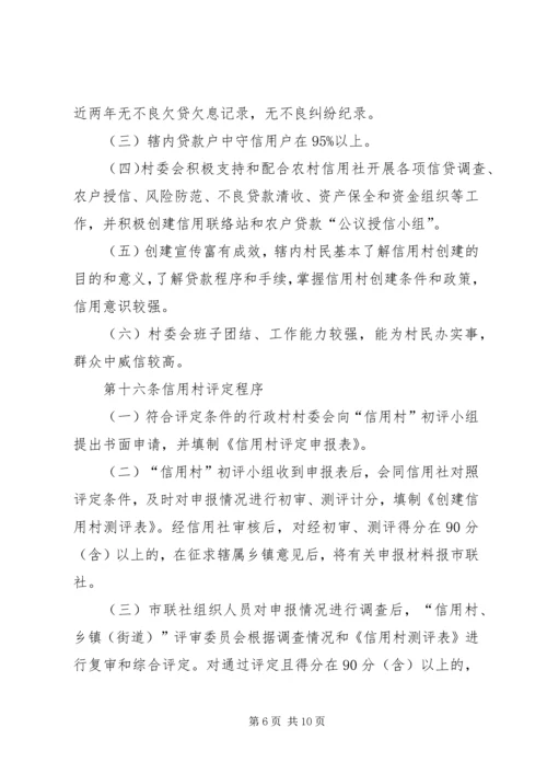 信用社(银行)文明信用村、文明信用乡镇评定办法大全 (3).docx