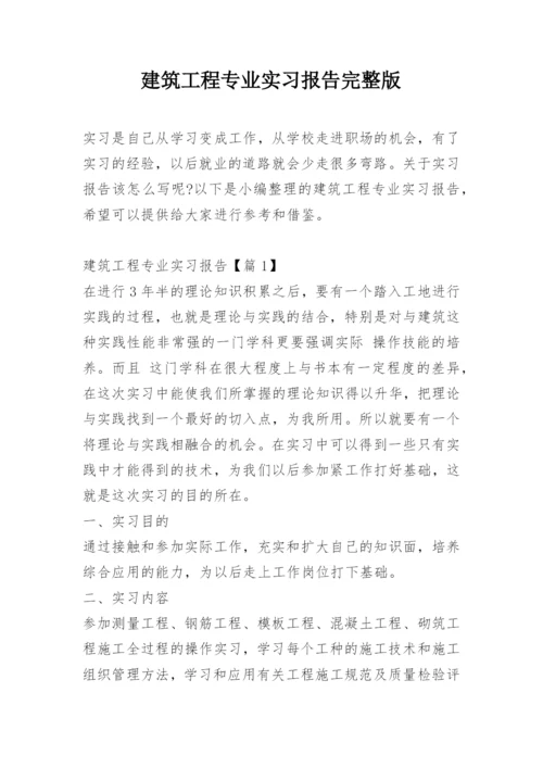 建筑工程专业实习报告完整版.docx