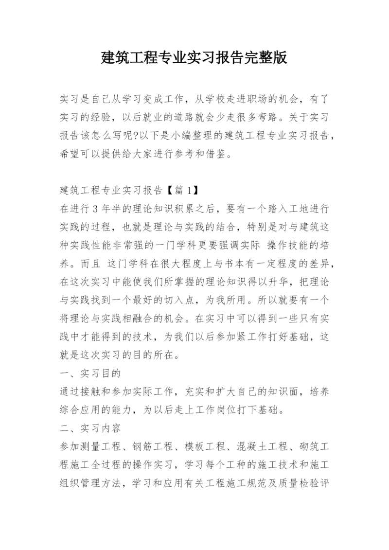 建筑工程专业实习报告完整版.docx