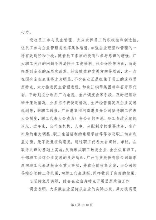 关于企业思想政治工作与企业文化建设状况的调查 (2).docx