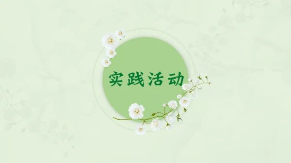 惊蛰淡绿色二十四节气实践教学课件通用PPT模板
