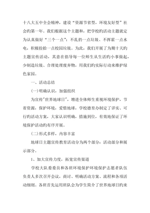 小学世界地球日活动方案.docx
