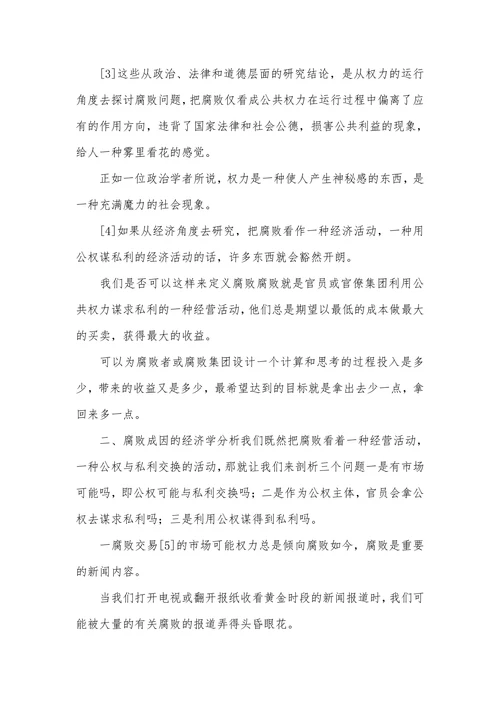论腐败对经济发展的影响