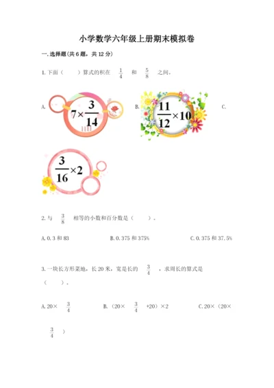 小学数学六年级上册期末模拟卷附答案（黄金题型）.docx