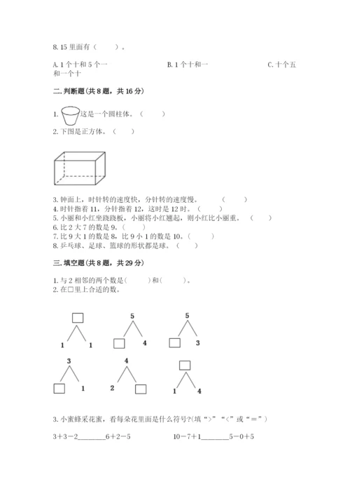 一年级上册数学期末测试卷附完整答案（夺冠系列）.docx