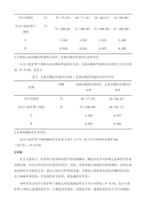 探讨综合口腔护理干预对预防儿童龋齿的效果.docx