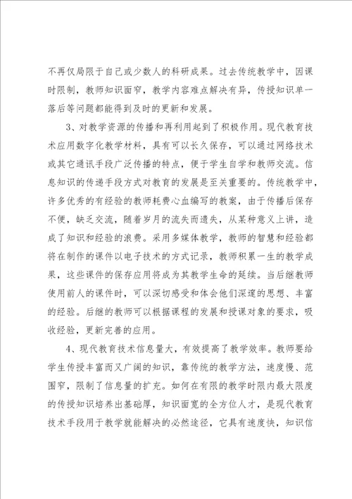 现代教育技术教学心得体会经典优秀范文4篇