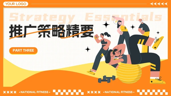 橙黄色卡通风全民健身月-社区活动策划与推广