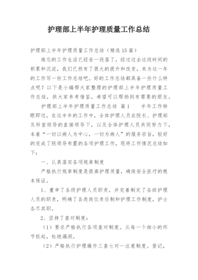 护理部上半年护理质量工作总结.docx